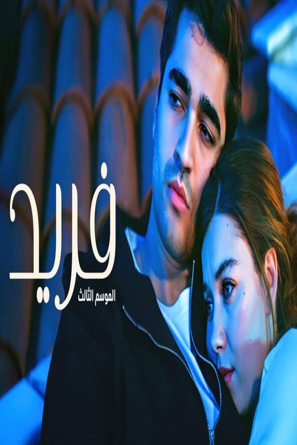 مشاهد مسلسل فريد 3 الحلقة 119 مدبلجة