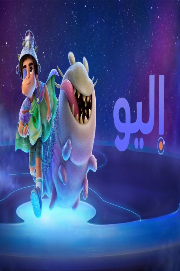 مشاهد فيلم اليو Elio 2025 مدبلج