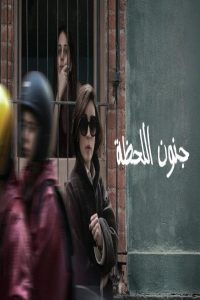 مشاهد فيلم The Follies 2025 مترجم