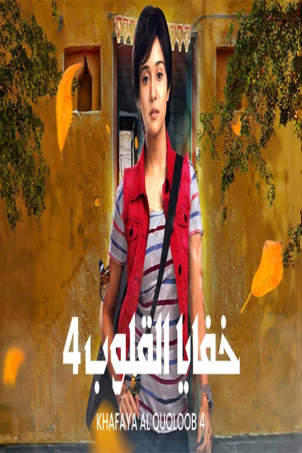 مشاهد مسلسل خفايا القلوب 4 الحلقة 18 الثامنة عشر مدبلجة