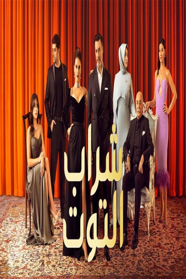 مشاهد مسلسل شراب التوت الموسم الثاني الحلقة 44 الرابعة والاربعون مدبلجة