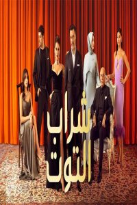 مشاهد مسلسل شراب التوت الموسم الثاني الحلقة 67 السابعة والستون مدبلجة