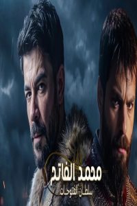 مشاهد مسلسل محمد الفاتح سلطان الفتوحات 2 الحلقة 34 الرابعة والثلاثون مترجمة