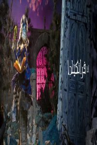 مشاهد فيلم I Am Frankelda 2026 مترجم