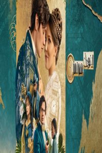 مشاهد فيلم Enola Holmes 3 2026 مترجم