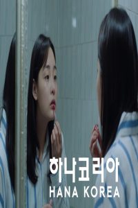 مشاهد فيلم Hana Korea 2025 مترجم