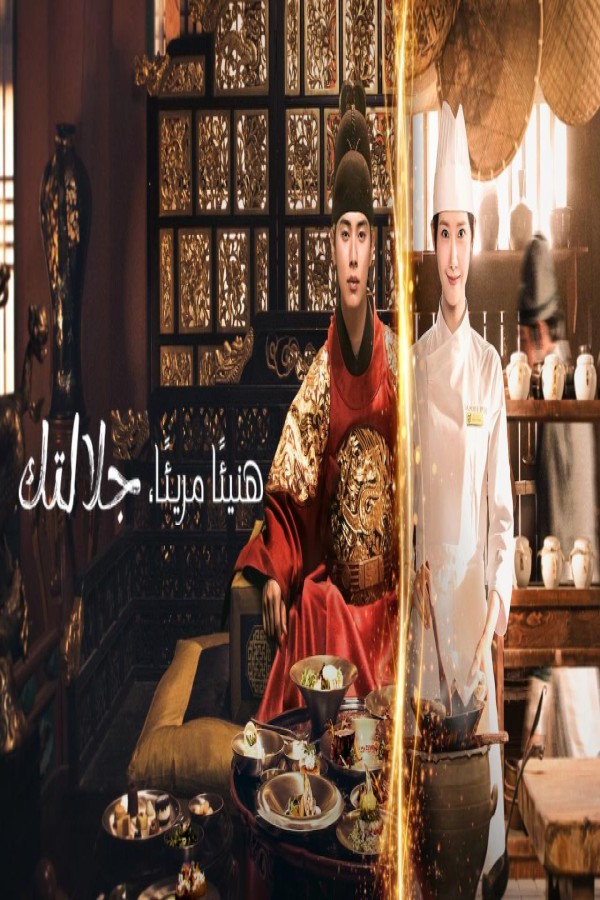 مشاهد مسلسل Bon Appetit Your Majesty الحلقة 7 السابعة مترجمة