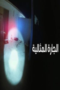 مشاهد فيلم The Perfect Neighbor 2025 مترجم