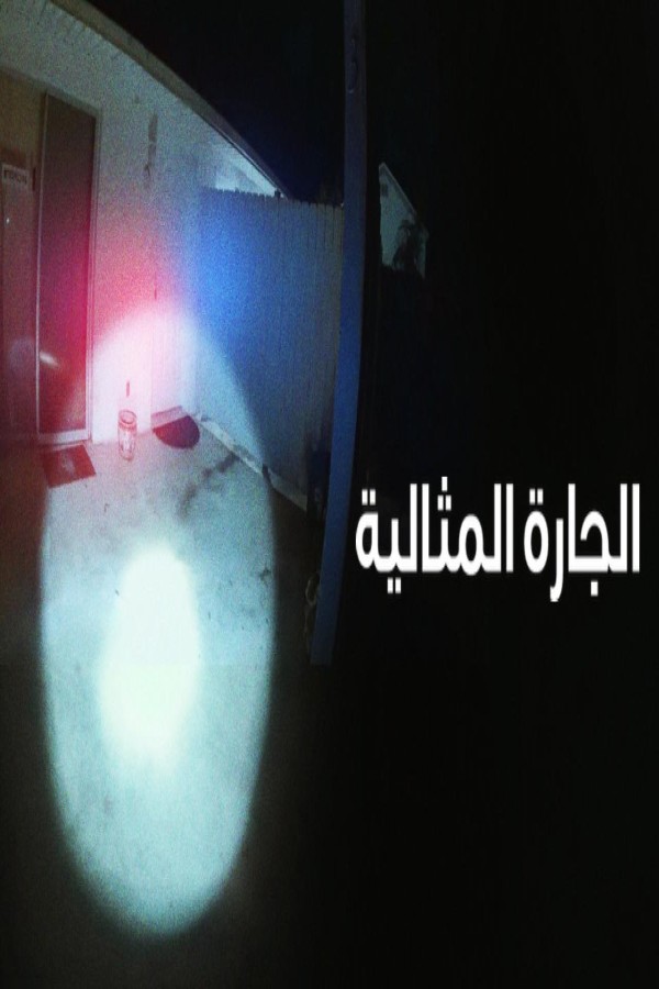 مشاهد فيلم The Perfect Neighbor 2025 مترجم