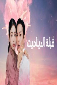 مشاهد مسلسل Dynamite Kiss الحلقة 12 الثانية عشر مترجمة