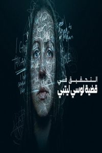 مشاهد فيلم The Investigation of Lucy Letby 2026 مترجم