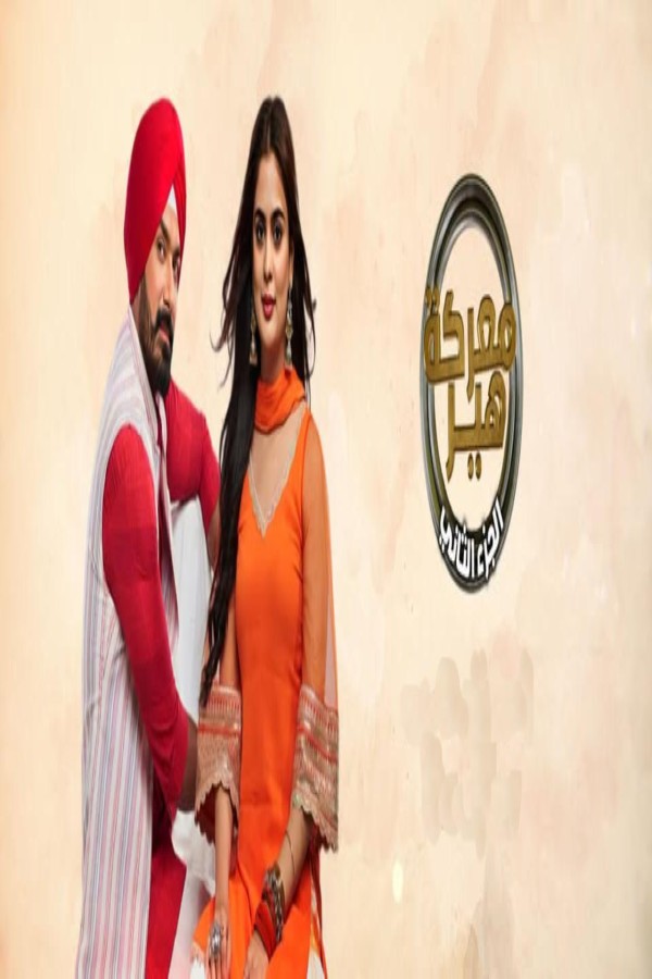 مشاهد مسلسل معركة هير 2 الحلقة 4 الرابعة مدبلجة
