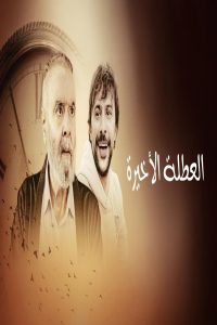 مشاهد فيلم العطلة الاخيرة 2025 مدبلج
