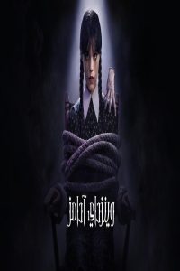 مشاهد مسلسل Wednesday الموسم الثاني الحلقة 4 الرابعة مترجمة