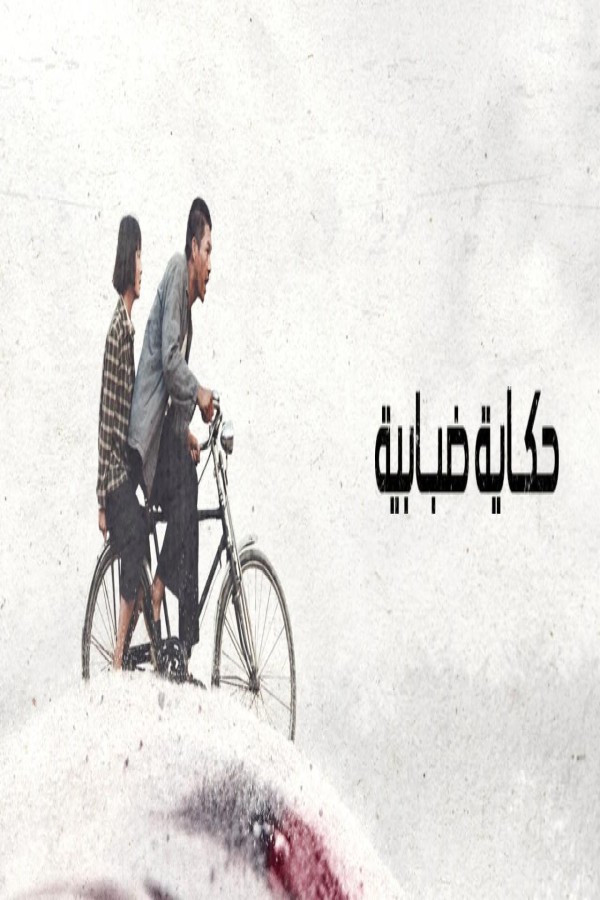 مشاهد فيلم A Foggy Tale 2025 مترجم