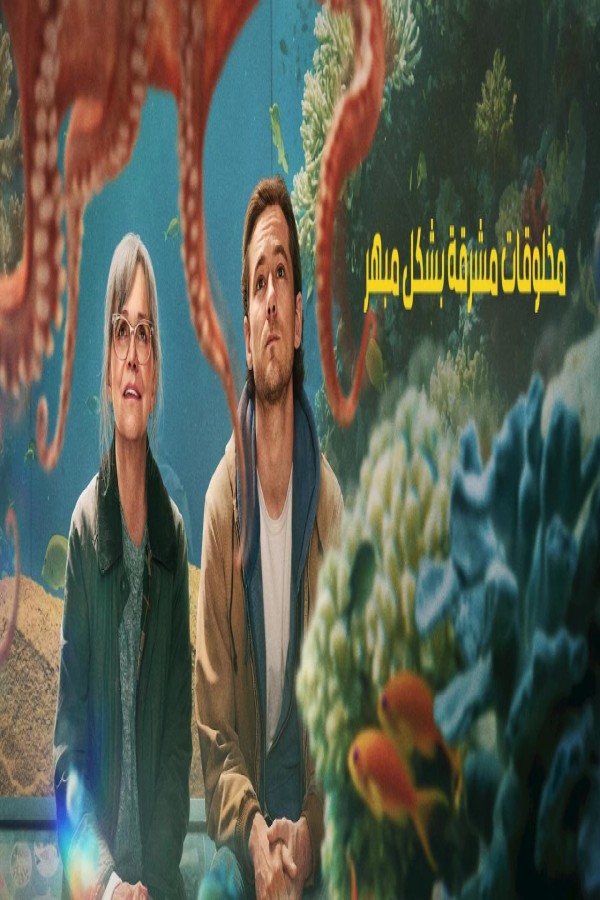 مشاهد فيلم Remarkably Bright Creatures 2026 مترجم