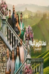 مشاهد فيلم Why Did I Get Married Again 2026 مترجم