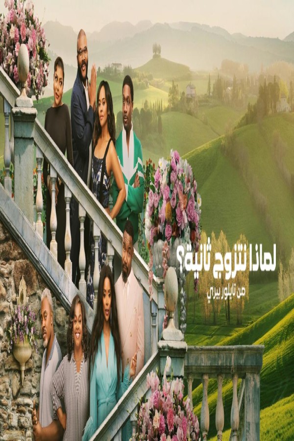 مشاهد فيلم Why Did I Get Married Again 2026 مترجم