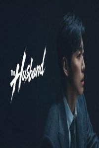 مشاهد مسلسل The Husband الحلقة 1 الاولى مترجمة