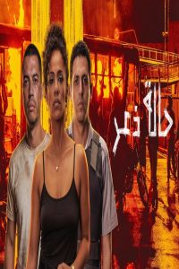 مشاهد فيلم State of Fear 2026 مترجم