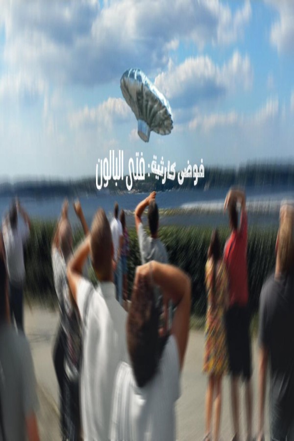 مشاهد فيلم Trainwreck Balloon Boy 2025 مترجم