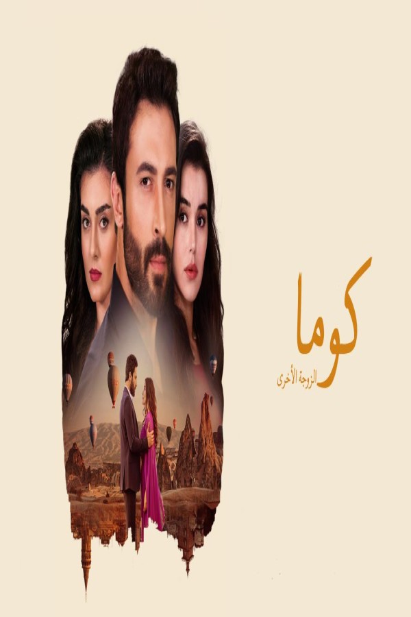 مشاهد مسلسل كوما الزوجة الاخرى مدبلج الحلقة 14 الرابعة عشر