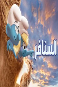 مشاهد فيلم السنافر 2025 مدبلج
