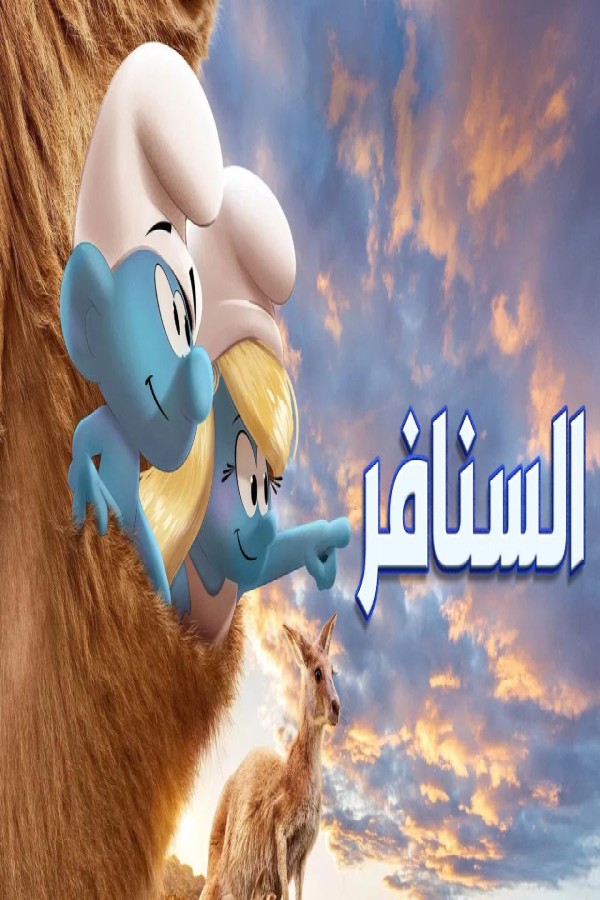 مشاهد فيلم السنافر 2025 مدبلج
