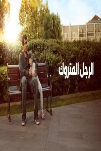 مشاهد فيلم الرجل المتروك 2025 مترجم