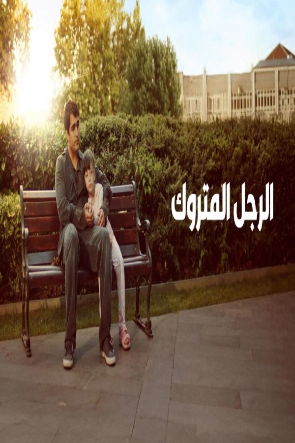 مشاهد فيلم الرجل المتروك 2025 مترجم