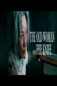 مشاهد فيلم The Old Woman with the Knife 2025 مترجم
