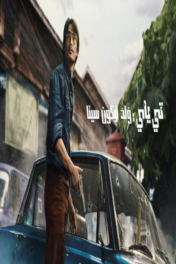 مشاهد فيلم Tee Yai Born to Be Bad 2025 مترجم