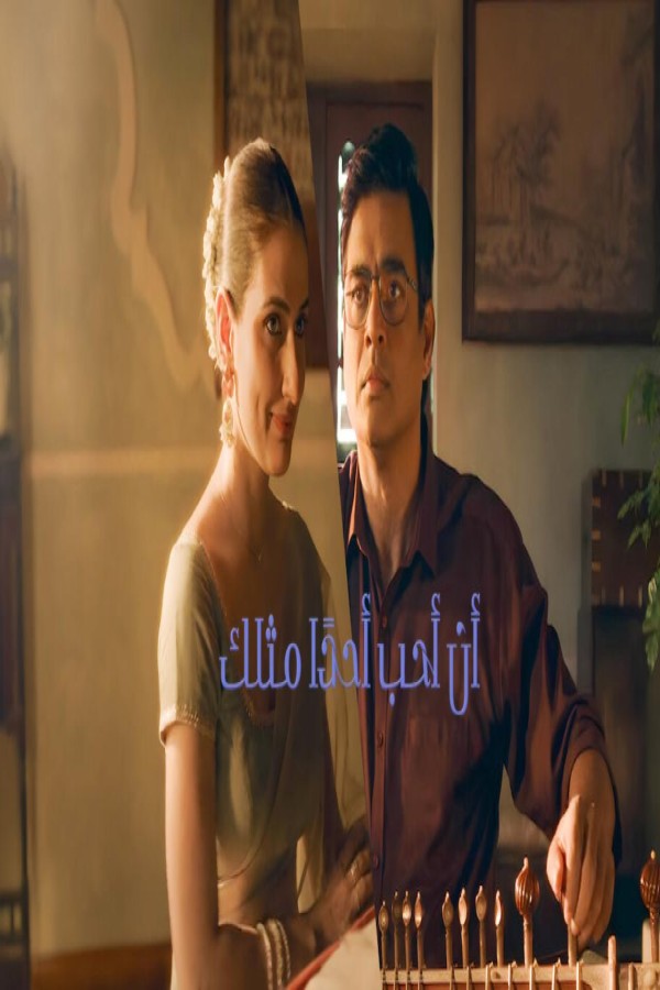 مشاهد فيلم Aap Jaisa Koi 2025 مترجم