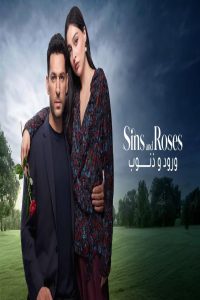 مشاهد مسلسل ورود وذنوب مدبلج الحلقة 6 السادسة