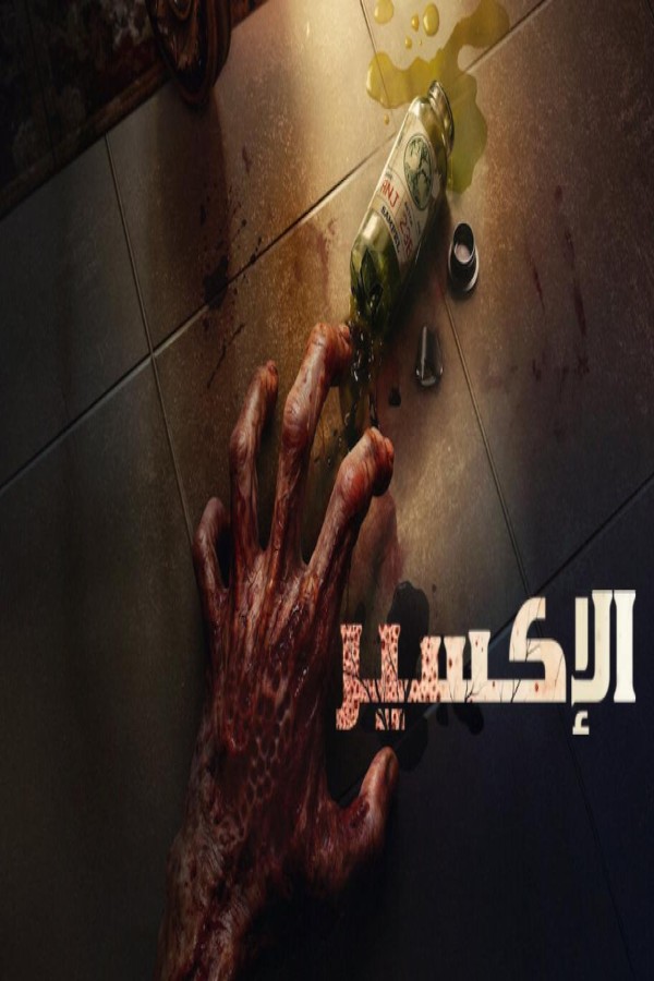 مشاهد فيلم The Elixir 2025 مترجم