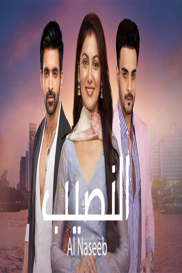 مشاهد مسلسل النصيب الحلقة 7 السابعة مدبلجة