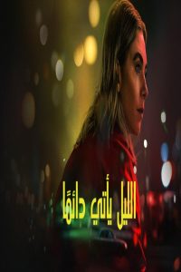 مشاهد فيلم Night Always Comes 2025 مترجم