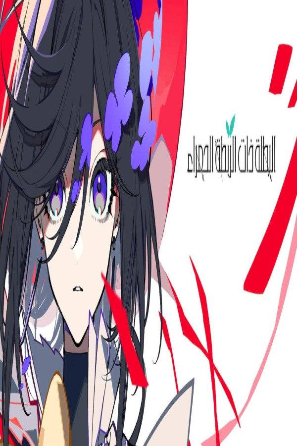 مشاهد فيلم The Ribbon Hero 2026 مترجم