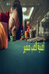 مشاهد فيلم Ballad of a Small Player 2025 مترجم