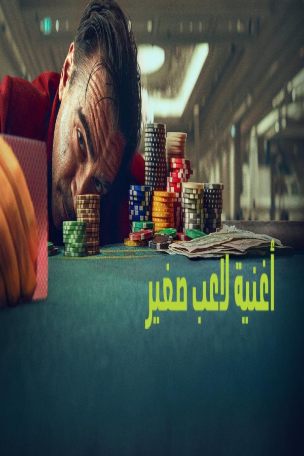مشاهد فيلم Ballad of a Small Player 2025 مترجم