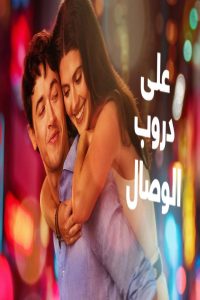مشاهد فيلم People We Meet on Vacation 2026 مترجم