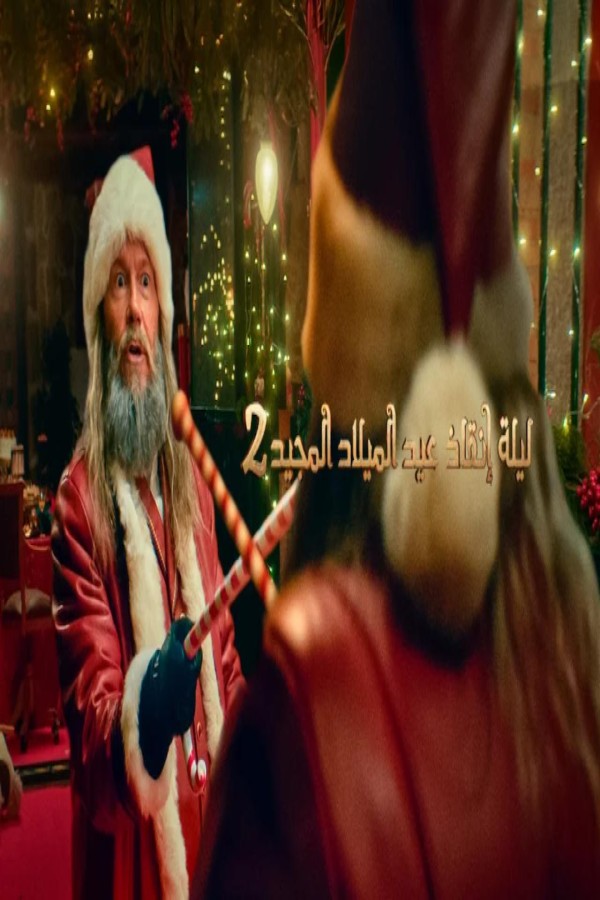 مشاهد فيلم The Night My Dad Saved Christmas 2 2025 مترجم