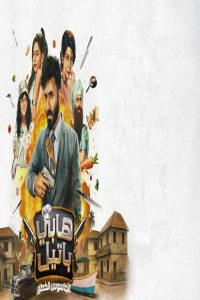 مشاهد فيلم Happy Patel Khatarnak Jasoos 2026 مترجم